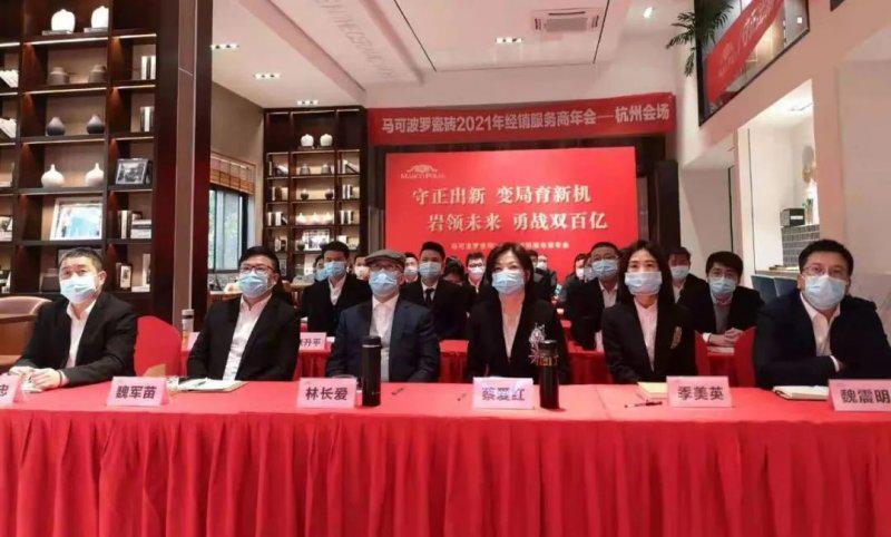 马可波罗瓷砖2021年经销服务商年会成功举行