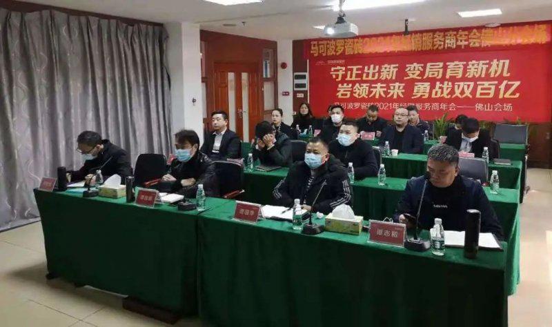 马可波罗瓷砖2021年经销服务商年会成功举行