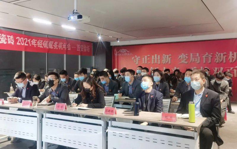 马可波罗瓷砖2021年经销服务商年会成功举行