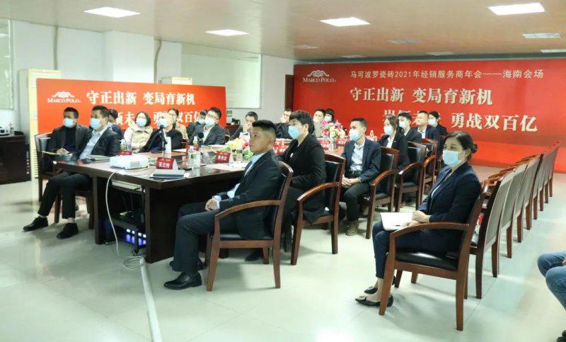马可波罗瓷砖2021年经销服务商年会成功举行