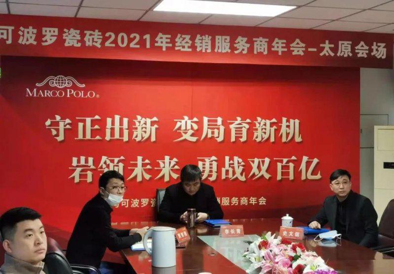 马可波罗瓷砖2021年经销服务商年会成功举行