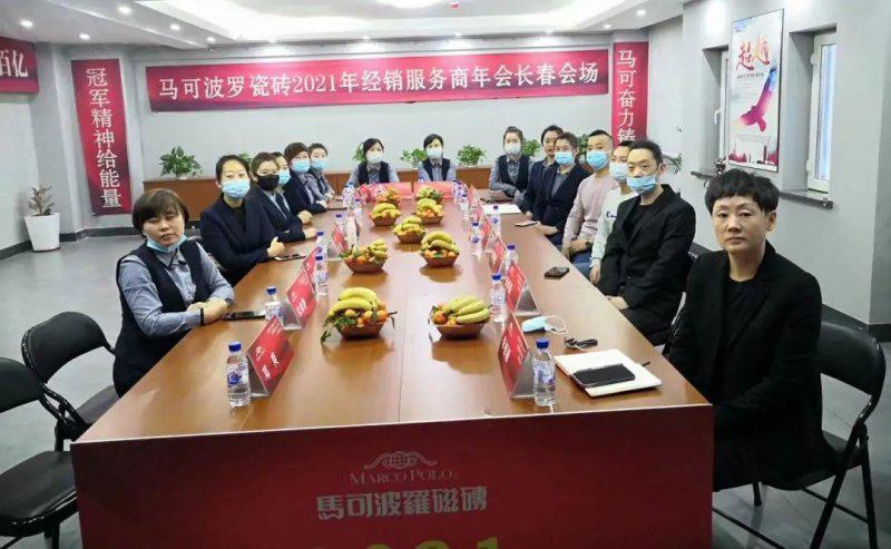 马可波罗瓷砖2021年经销服务商年会成功举行