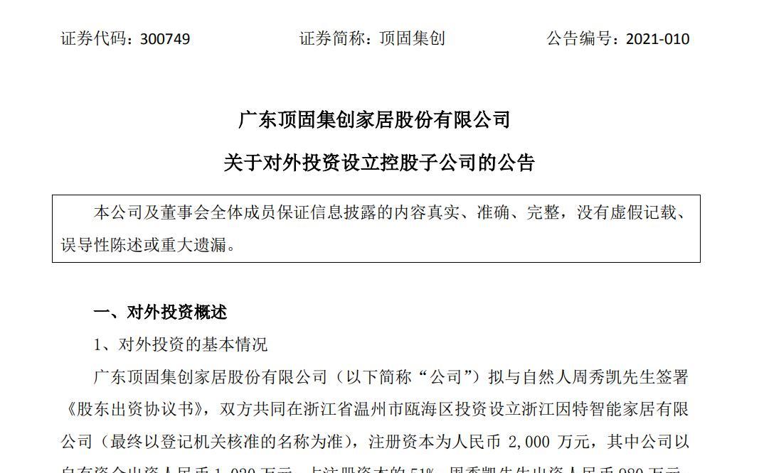 顶固集创拟与周秀凯成立公司进军智能锁智能家居