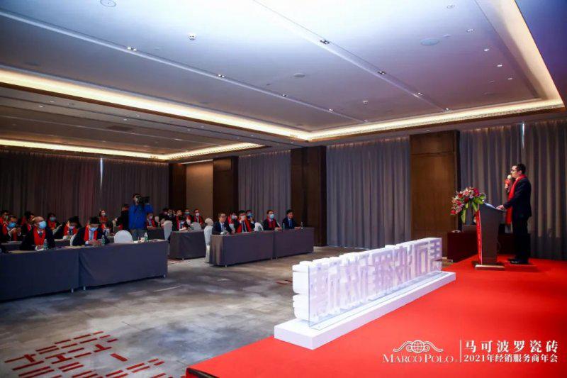 马可波罗瓷砖2021年经销服务商年会成功举行