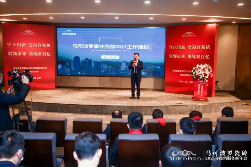 马可波罗瓷砖2021年经销服务商年会成功举行