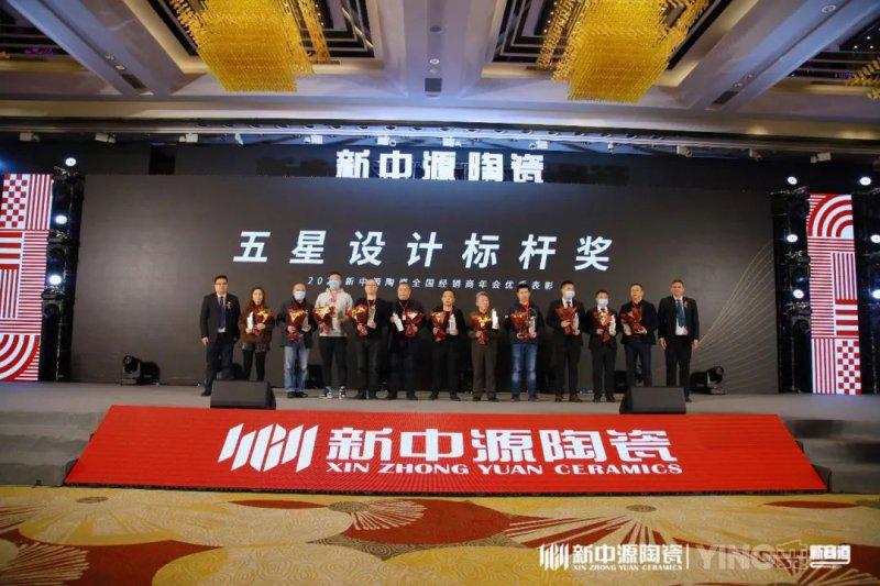 2021新中源陶瓷全国经销商年会圆满落幕