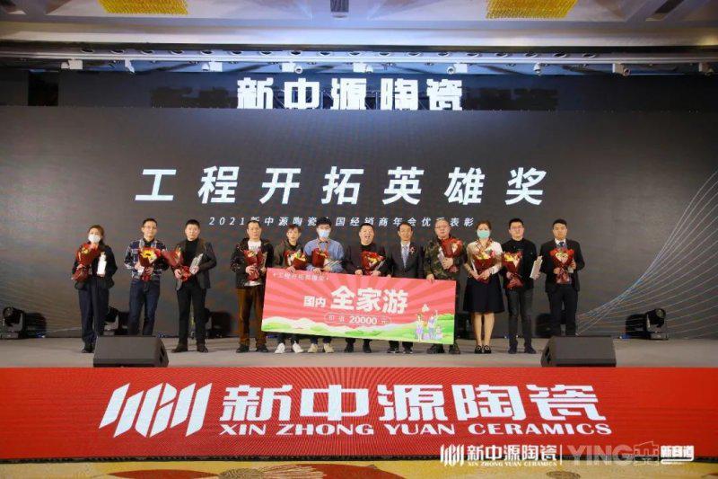 2021新中源陶瓷全国经销商年会圆满落幕