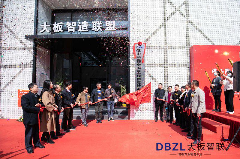 “佛山陶瓷（全国）工程供应接洽中心”岩板展示基地成立