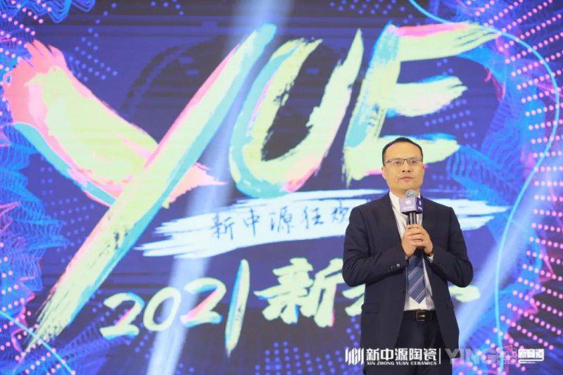 2021新中源陶瓷全国经销商年会圆满落幕