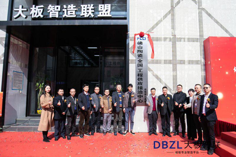“佛山陶瓷（全国）工程供应接洽中心”岩板展示基地成立