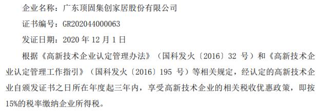 顶固集创顺利通过高新技术企业重新认定
