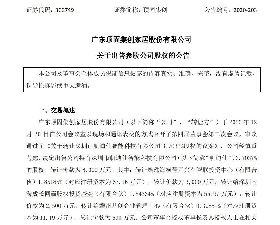 顶固集创拟与周秀凯成立公司进军智能锁智能家居