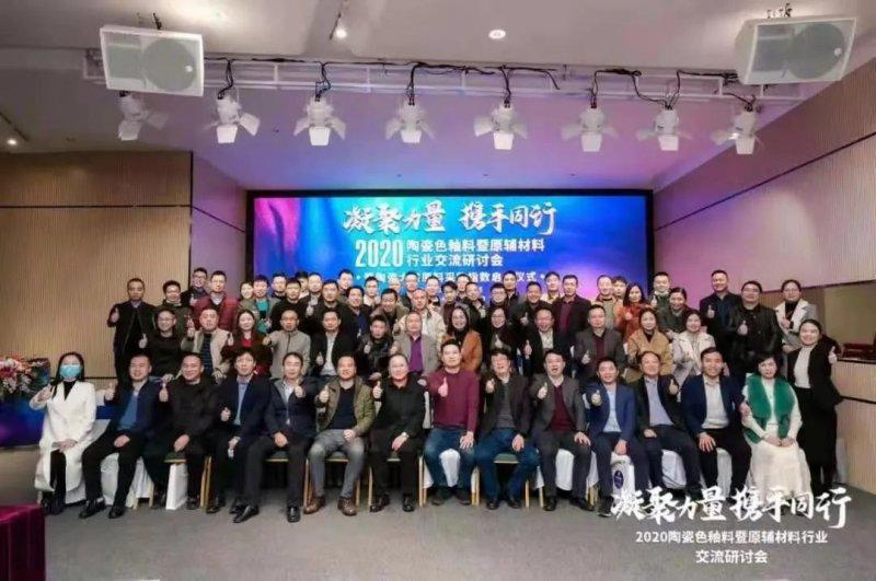 2020陶瓷色釉料暨原辅材料行业交流研讨会圆满举行