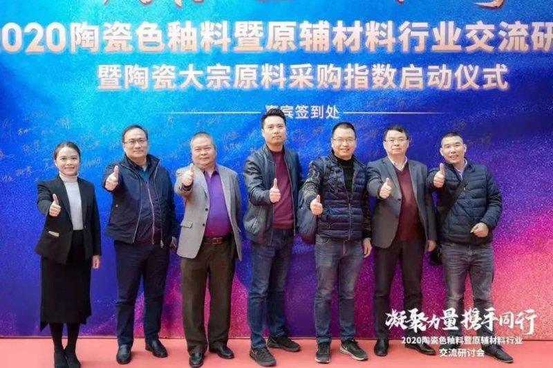 2020陶瓷色釉料暨原辅材料行业交流研讨会圆满举行