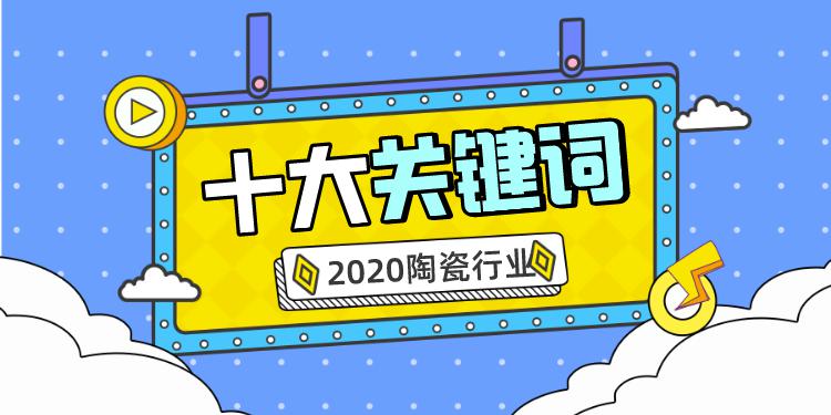 解读丨2020年陶瓷行业十大核心关键词