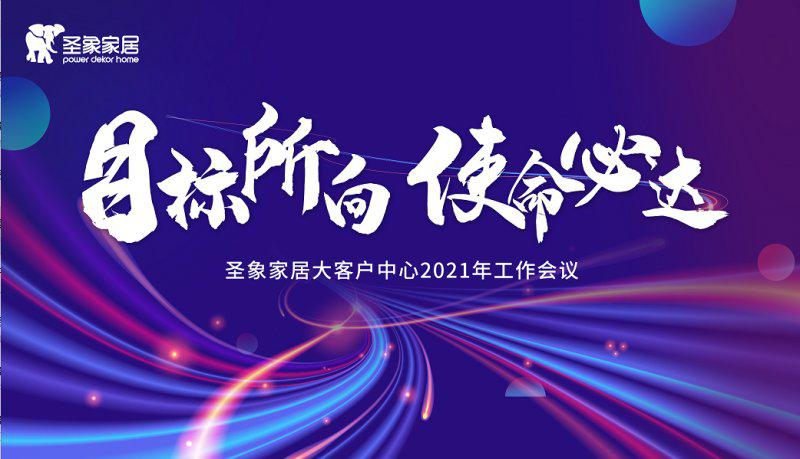 圣象家居大客户中心2021年工作会议圆满成功