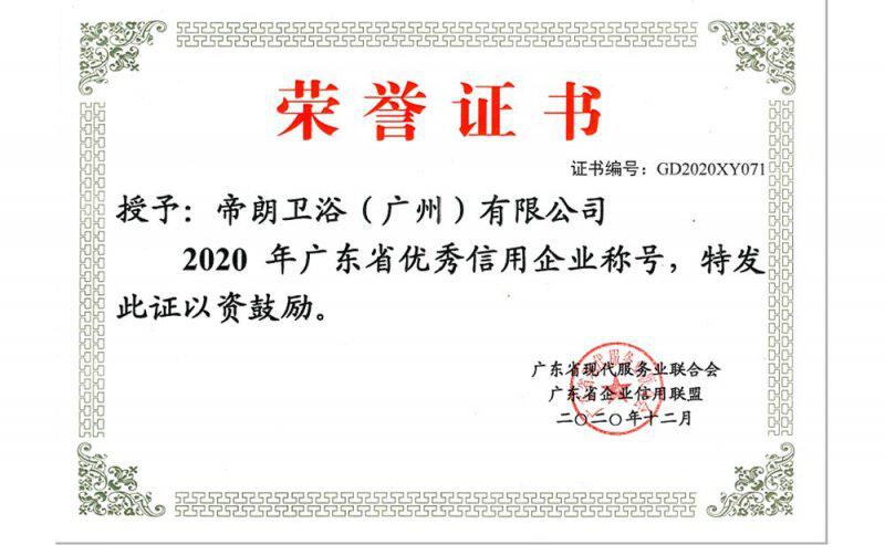 帝朗卫浴斩获“广东省优秀信用企业”称号 帝朗卫浴斩获“广东省优秀信用企业”称号