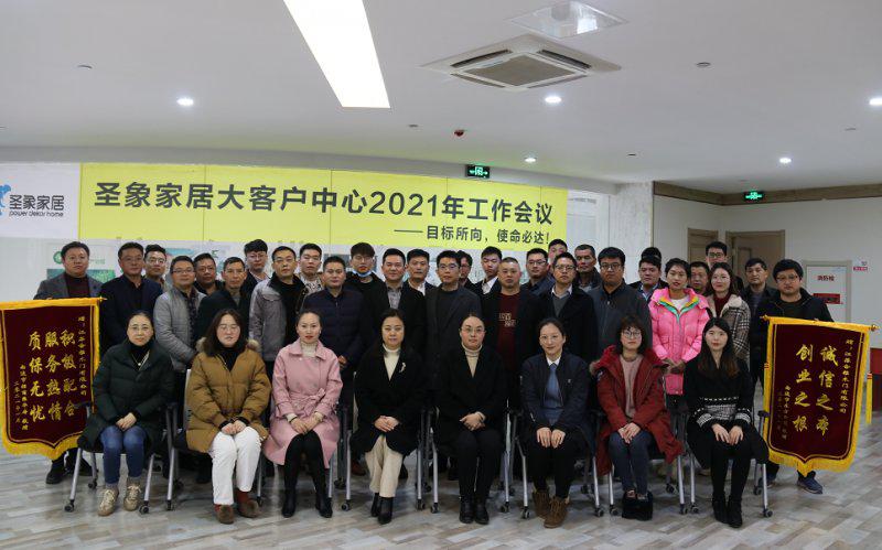 圣象家居大客户中心2021年工作会议圆满成功