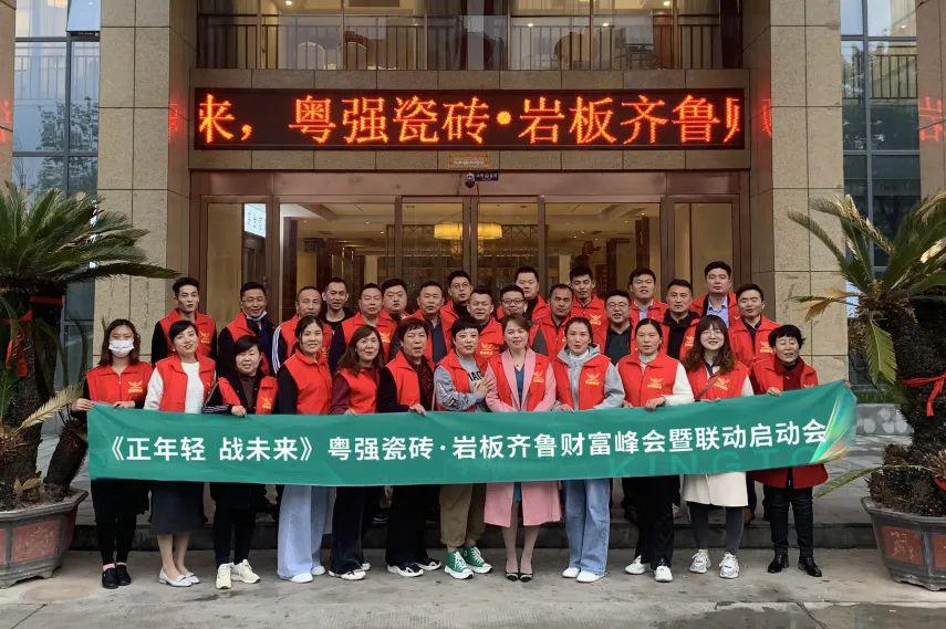 粤强陶瓷齐鲁财富峰会暨联动启动会圆满落幕