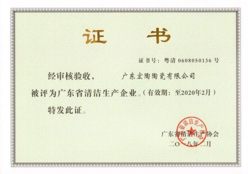 宏陶陶瓷拟入选为“广东省清洁生产企业”