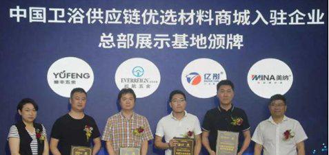 中国卫浴供应链优选材料商城正式启动
