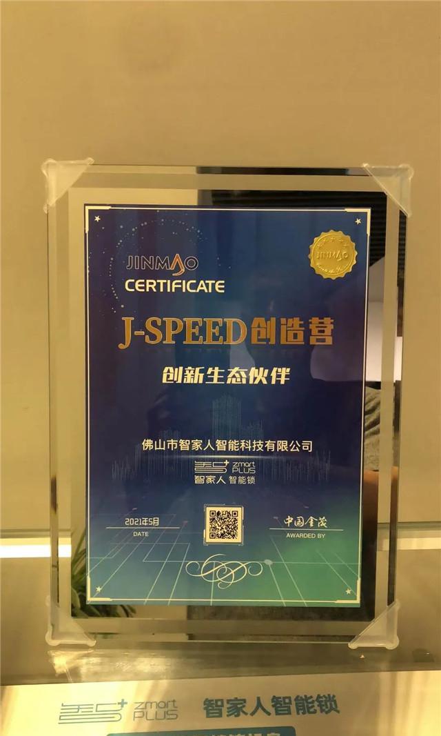 智家人成为“J-SPEED创造营”生态认证伙伴