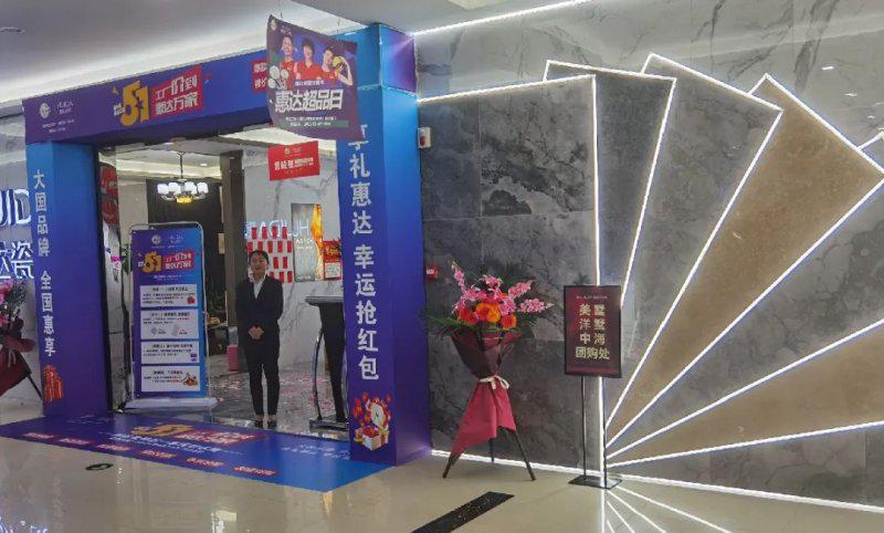 惠达陶瓷五一“惠民欢乐购”圆满收官! 惠达陶瓷五一“惠民欢乐购”圆满收官!