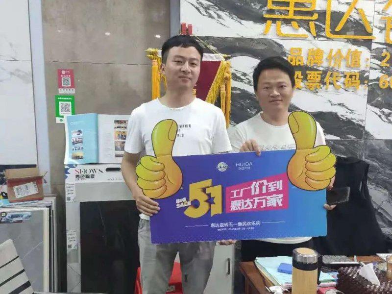 惠达陶瓷五一“惠民欢乐购”圆满收官! 惠达陶瓷五一“惠民欢乐购”圆满收官!