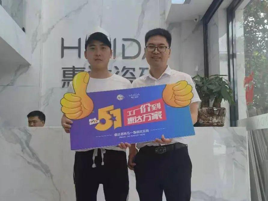 惠达陶瓷五一“惠民欢乐购”圆满收官! 惠达陶瓷五一“惠民欢乐购”圆满收官!