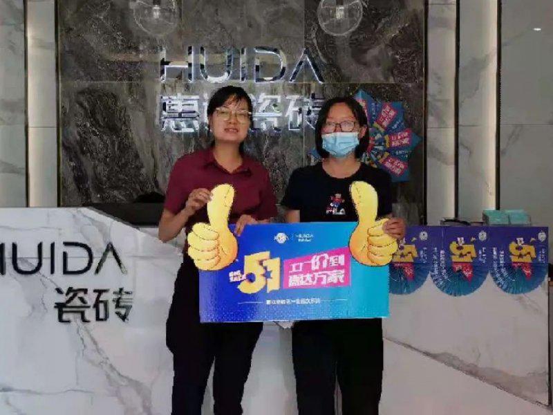 惠达陶瓷五一“惠民欢乐购”圆满收官! 惠达陶瓷五一“惠民欢乐购”圆满收官!