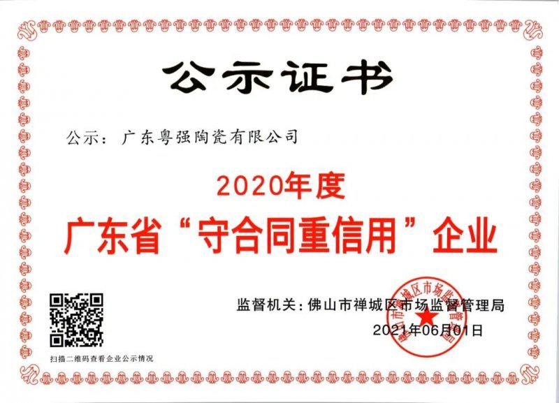 粤强陶瓷荣获「广东省守合同重信用企业」