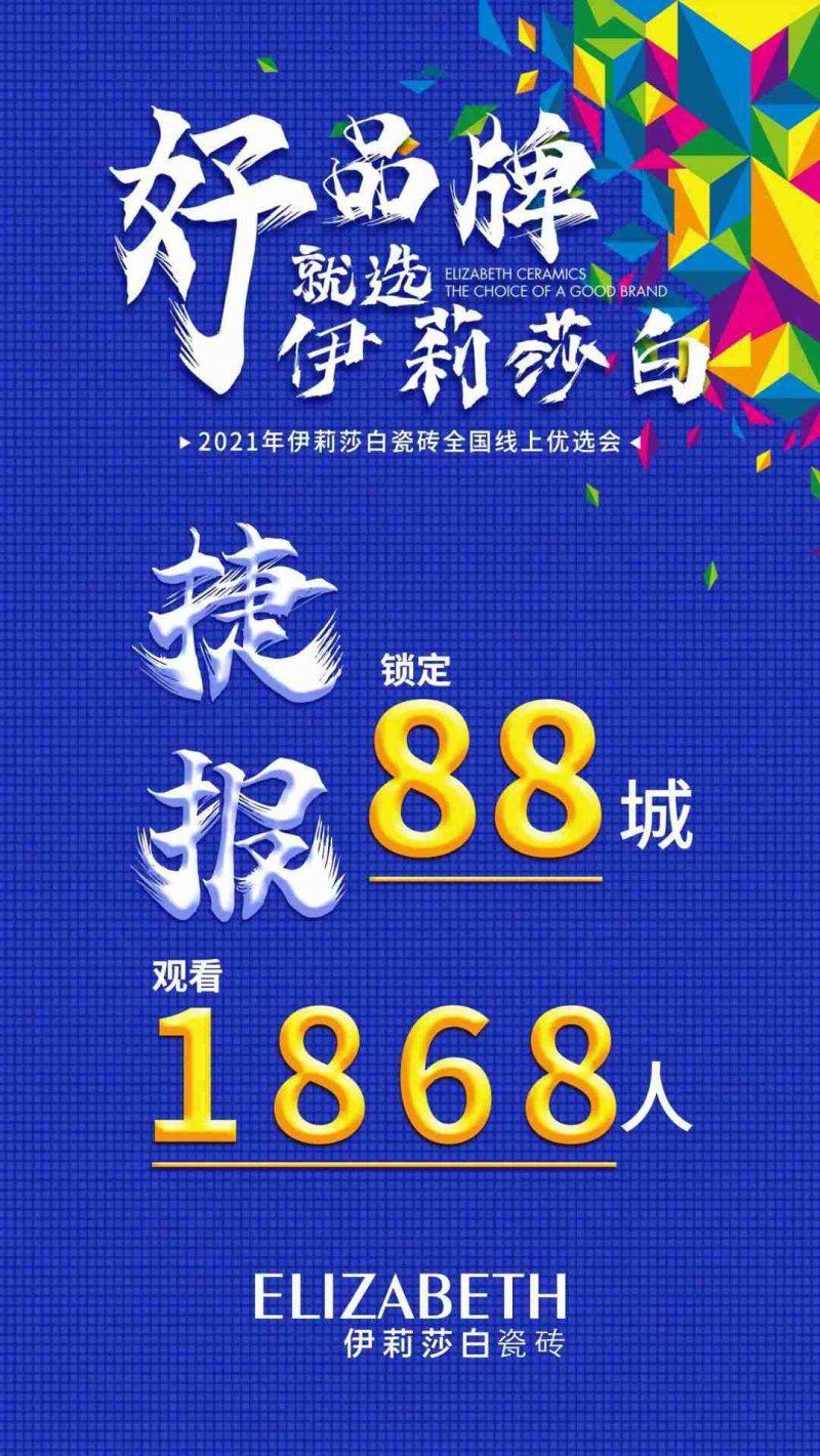 伊莉莎白瓷砖全国线上优选会 2小时锁定88城