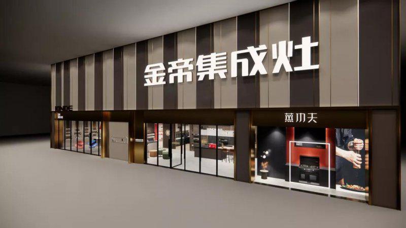 金帝集成灶全新SI上线 全力打造终端价值竞争力 金帝集成灶全新SI上线 全力打造终端价值竞争力