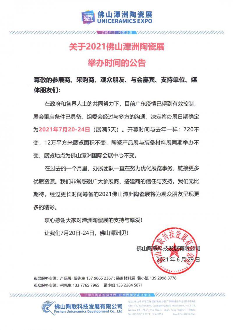 7月20-24日 2021佛山潭洲陶瓷展举办