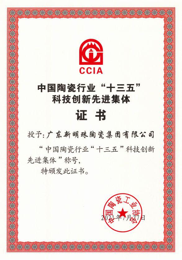 金朝阳陶瓷上榜中国陶瓷行业“十三五”科技创新先进集体