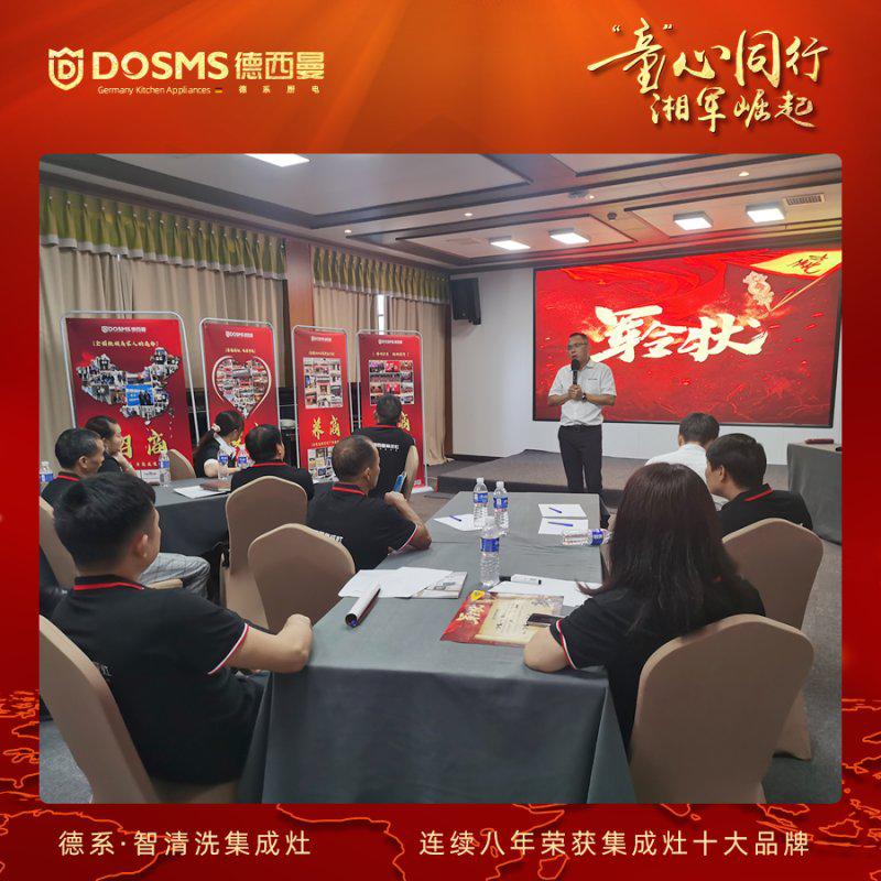 德西曼集成灶全国选商峰会长沙站取得圆满成功