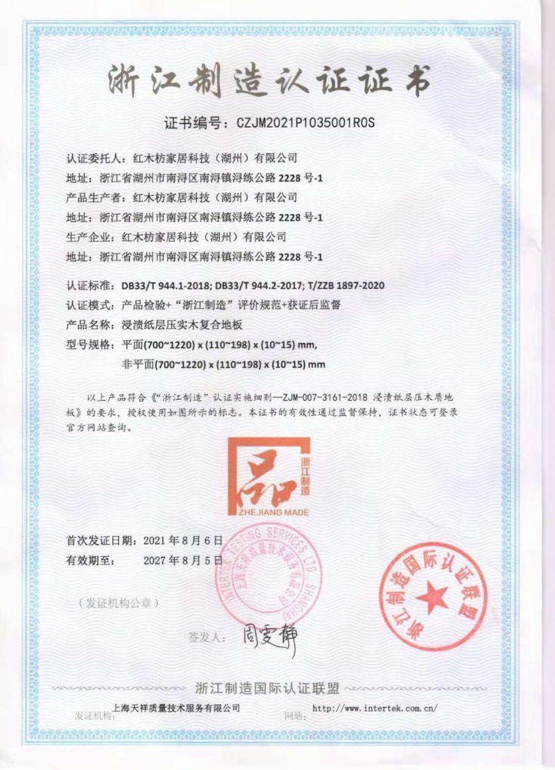 红木枋地板获“浙江制造认证证书” 红木枋地板获“浙江制造认证证书”