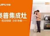 奥普集成灶东方厨韵系列：一台用脚控烟的集成灶