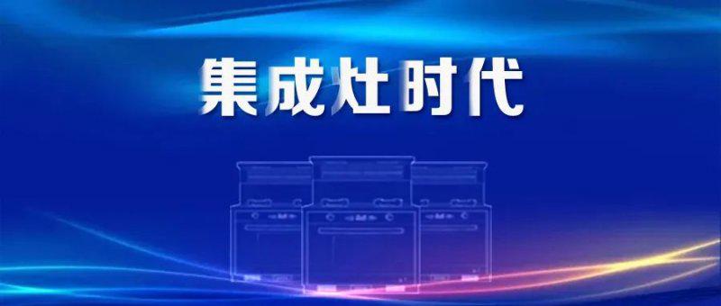集成灶市场上半年规模大幅增长，增速双线领跑厨电品类！