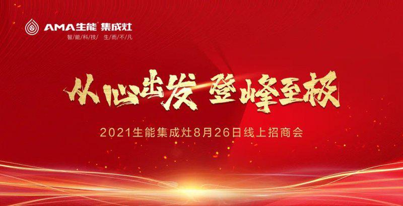 生能集成灶，创新力量彰显品牌实力！