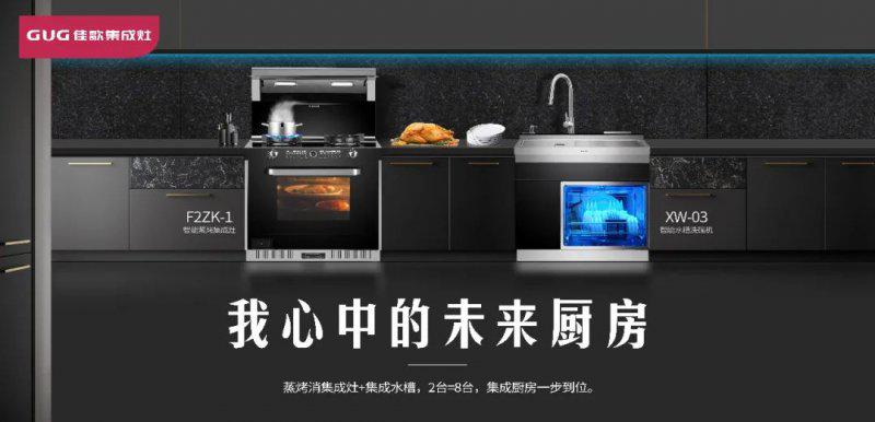 佳歌集成灶：品牌年轻化与新青年厨房生活主张