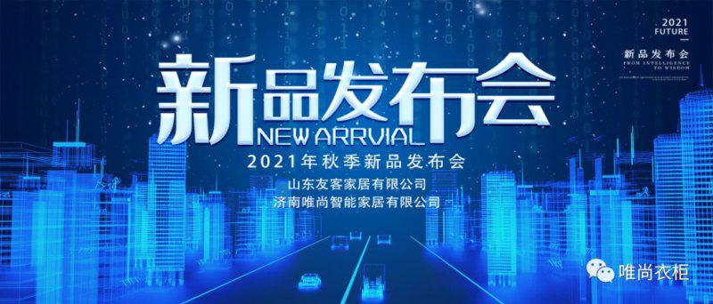 唯尚衣柜新品发布会圆满成功!