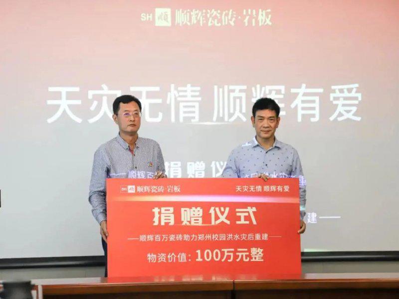 顺成陶瓷集团捐赠185万元瓷砖助推乡村振兴 顺成陶瓷集团捐赠185万元瓷砖助推乡村振兴