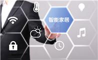 智能家居2021年能否再迎爆发式增长？
