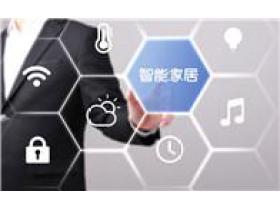 智能家居2021年能否再迎爆发式增长？