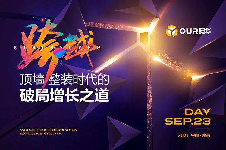 跨越丨奥华生态集成吊顶解密顶墙行业增长之道