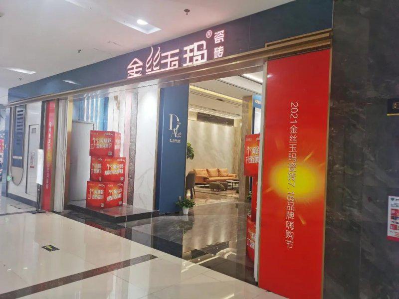 孵大商·扶大商·富大商 | 2021金丝玉玛瓷砖大商项目终端走访实录