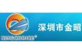 深圳市金昭实业有限公司