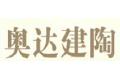 临沂市奥达建陶有限公司