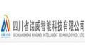 四川省铭威智能科技有限公司